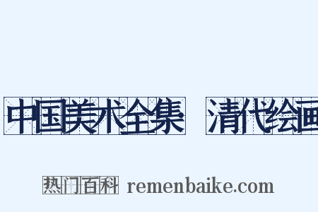 中国美术全集·清代绘画是什么意思的图片